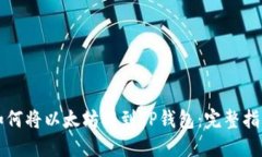 如何将以太坊提到TP钱包：