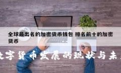 我国数字货币发展的现状