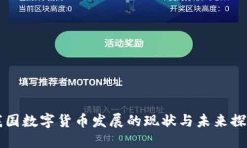 我国数字货币发展的现状与未来探究