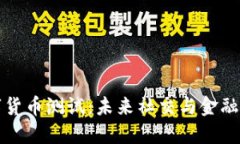 微博数字货币测试：未来