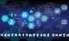 如何有效管理两千万数字