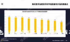 ## TP钱包转账时出现签名失