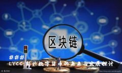 ### LYCC：新兴数字货币的未
