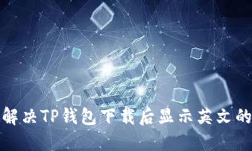 如何解决TP钱包下载后显示英文的问题