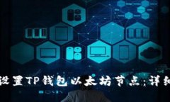 如何设置TP钱包以太坊节点