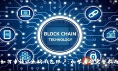 如何申请以太坊钱包账户