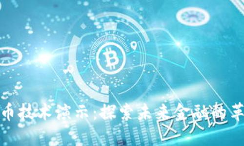 数字货币技术演示：探索未来金融的革新之路