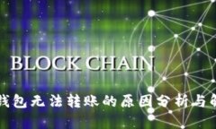以太坊钱包无法转账的原