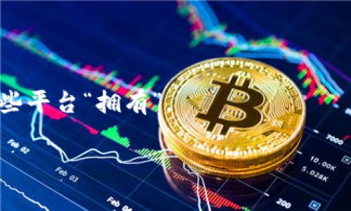 数字货币并不属于任何特定的平台运营，因为数字货币是基于区块链技术的去中心化数字资产，通常由多个参与者共同维护和运营，而不是由单一公司或平台拥有。每种数字货币（例如，比特币、以太坊等）都有其特定的协议和网络，通常由全球各地的节点（用户的计算机）共同维护。

然而，确实有很多交易所和平台提供数字货币的交易、存储和管理服务，这些平台可能会认为自己在某种程度上“运营”某些数字货币。以下是一些知名的数字货币交易平台：

1. **币安（Binance）**：全球领先的数字货币交易平台，以其丰富的交易对和低手续费著称。
2. **Coinbase**：知名的美国加密货币交易平台，专注于用户友好的界面和安全性。
3. **火币网（Huobi）**：提供多种数字货币交易服务，覆盖全球多个地区。
4. **Kraken**：老牌数字货币交易平台，以其市场深度和丰富的交易选项受欢迎。

在这些平台上，用户可以交易多种数字货币、管理自己的资产和执行其他金融操作，但这些活动并不意味着数字货币本身由这些平台“拥有”。

如果您有任何关于数字货币、交易平台或其他相关主题的问题，请随时告知，我会尽量详细解答。