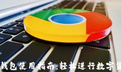 
安卓TP钱包使用指南：轻松进行数字货币交易