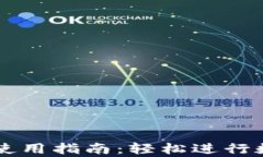安卓TP钱包使用指南：轻松