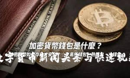 今日数字货币新闻头条与快速视频更新