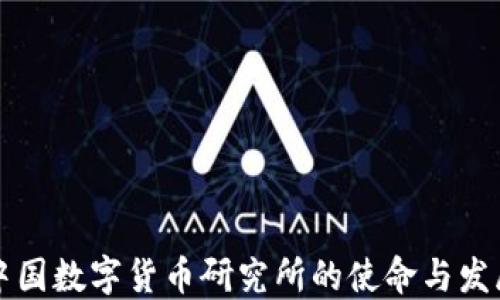 
中国数字货币研究所的使命与发展