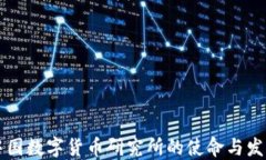 中国数字货币研究所的使