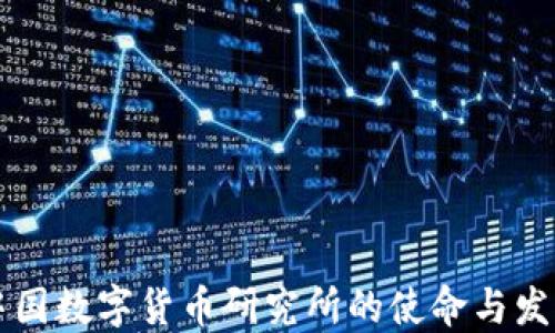 
中国数字货币研究所的使命与发展