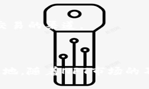   如何在TP钱包中成功挂出NFT币的售价？ / 

 guanjianci TP钱包, NFT, 挂售, 价格设置 /guanjianci 

## 内容主体大纲

1. **引言**
   - 介绍TP钱包及其在加密货币和NFT交易中的作用。
  
2. **什么是NFT**
   - NFT的定义及特点
   - NFT与传统货币的区别

3. **在TP钱包中创建和管理NFT**
   - 创建NFT的流程
   - 如何在TP钱包中管理自己的NFT资产

4. **在TP钱包中挂出NFT的步骤**
   - 登录TP钱包
   - 选择NFT进行挂售
   - 设置售价和其他参数

5. **如何合理定价NFT**
   - 影响NFT价格的因素
   - 如何进行市场调研和比价

6. **挂售后如何管理和查看NFT交易情况**
   - 查看交易记录
   - 监测售价和出售状态

7. **常见问题解答**
   - 对于NFT挂售相关的常见问题进行详细解答

8. **结论**
   - 总结在TP钱包中挂出NFT币的流程及注意事项
   - 对未来NFT市场的展望

---

## 1. 引言

随着区块链技术的发展，NFT（非同质化代币）已经成为数字资产交易中的一股热潮。TP钱包作为一款功能强大的数字钱包，支持多种加密货币和NFT的存储、交易和挂售。对于希望通过NFT交易获利的用户来说，了解如何在TP钱包中挂出NFT币的售价至关重要。本文将详细介绍在TP钱包中挂出NFT的步骤和注意事项。

## 2. 什么是NFT

非同质化代币（NFT）是一种基于区块链的数字资产，代表了独特的物品或内容，例如艺术品、音乐、视频和游戏道具等。与传统代币（如比特币和以太坊）不同，NFT具有唯一性和不可互换性，这意味着每个NFT都有独特的特征和价值。

NFT的核心理念是数字所有权的确立。通过区块链技术，NFT可以证明某项数字资产的拥有权和真实存在性，减少了盗版和伪造的风险。这也使得艺术家和创作者能够通过NFT将自己的作品直接出售给消费者，从而获得更多的利益。

## 3. 在TP钱包中创建和管理NFT

在TP钱包中，用户可以轻松创建和管理自己的NFT。首先，您需要确保您的TP钱包已经更新到最新版本，并拥有一些以太坊（ETH）作为交易费用。以下是创建NFT的简要步骤：

1. 登录TP钱包，进入主界面。
2. 选择“创建NFT”选项，上传您想要转化为NFT的文件（艺术作品、视频、音频等）。
3. 填写相关信息，包括名称、描述和属性设置。
4. 确认信息无误后，支付相关的交易费用，以完成NFT的创建。

创建后，您可以在NFT管理界面查看所有创建的NFT，并可以选择将其挂出出售。

## 4. 在TP钱包中挂出NFT的步骤

在TP钱包中挂出您的NFT非常简单，以下是详细步骤：

1. **登录TP钱包**：
   使用您的账户信息登录TP钱包，确保您的网络连接正常。

2. **选择NFT进行挂售**：
   在资金页面，找到您想要挂售的NFT，点击进入NFT详情页面。

3. **设置售价和其他参数**：
   在NFT详情页面中，找到“挂售”选项。您需要输入您希望出售的价格，通常建议参考市场上类似NFT的价格进行合理定价。此外，您还可以设置挂售的时间，例如上市一个星期或一个月。

4. **确认并完成挂售**：
   确认所有信息无误后，点击“确认挂售”。系统将会提示您支付相应的交易费用。完成交易后，您的NFT将被列入市场，其他用户将能够看到并购买您的NFT。

## 5. 如何合理定价NFT

合理的定价对于NFT的成功销售至关重要。以下是影响NFT价格的几个主要因素：

1. **稀缺性**：
   NFT的唯一性和稀缺性直接影响其价值。越是稀缺的NFT，其价值通常越高。

2. **市场需求**：
   了解市场需求可以帮助您设定一个合适的价格。通过观察同类NFT的售价，您可以了解到市场的报价范围。

3. **创作者声誉**：
   创作者的知名度与影响力也是影响NFT售价的重要因素。知名艺术家的作品通常能够以更高的价格出售。

4. **品质和艺术性**：
   NFT的质量和艺术水平也是决定价格的重要因素，唯美、创意独特的作品往往更受欢迎。

5. **文本描述与宣传**：
   良好的描述和宣传可以提升NFT的吸引力，有助于吸引更多的潜在买家。

## 6. 挂售后如何管理和查看NFT交易情况

挂售后，您如何管理和查看NFT交易情况也非常重要：

1. **查看交易记录**：
   在TP钱包的“我的NFT”功能下，可以查看您的挂售记录、成功出售记录以及已取消的挂售记录，便于随时掌握自己的资产状况。

2. **监测售价和出售状态**：
   您可以定期登录TP钱包查看NFT的市场售价以及您的挂售状态，如果需要调整价格，可以重新进入NFT详情进行修改。

## 7. 常见问题解答

### 问题1：如果挂售的NFT没有人购买，怎么办？

如果您的NFT在一定时间内没有人购买，首先要做的是评估您的定价是否合理，可能需要降低价格。其次，检查您的NFT描述和宣传是否到位，考虑增加宣传和营销。此外，参与社交媒体和NFT社区的互动也能提升能见度，吸引更多潜在买家。

### 问题2：如何保护我的NFT不被盗版？

随着NFT市场的增长，保护您的数字资产变得尤为重要。首先，确保仅通过合法渠道进行创建和出售，切勿上传他人的作品。其次，您可以使用水印、数字签名等措施标识您的作品。最后，保持您的TP钱包安全，避免泄露敏感信息。

### 问题3：TP钱包支持哪些类型的NFT？

TP钱包支持各种类型的NFT，包括艺术品、游戏道具、音乐作品、视频剪辑等。用户可以根据自己的需求选择合适的格式进行创建和交易。

### 问题4：我可以在TP钱包中同时挂售多个NFT吗？

是的，TP钱包允许用户同时挂售多个NFT。用户只需按照挂售步骤，逐一选择要挂牌的NFT，并设置各自的售价和参数即可。然而，管理多个NFT时，用户应注意定期查看售出状态及市场反馈。

### 问题5：NFT交易是否需要支付手续费？

是的，NFT交易通常需要支付一定的手续费。这笔费用取决于您所使用的区块链网络的拥挤程度和您的交易配置。在进行交易前，请务必查阅最新的手续费信息，以免受到意外费用的影响。

### 问题6：如何取消一个已挂售的NFT？

在TP钱包中，用户可以轻松取消已挂售的NFT。只需进入NFT的详情页面，找到“取消挂售”选项，确认后该NFT将从市场中撤回。

### 问题7：我可以在其他平台上出售我的NFT吗？

是的，用户可以选择在多个平台上出售自己的NFT。然而，需注意的是，不同平台的规则和手续费可能不同，确保事先了解相关规定，合理选择上传和交易的渠道。

## 8. 结论

通过TP钱包挂售NFT币不仅简单，还能给用户提供一个良好的交易体验。在了解了挂售的步骤与定价策略后，您可以更好地在NFT市场中占据一席之地。随着NFT市场的不断发展，掌握这些技能，将使您在未来的数字资产交易中更具优势。