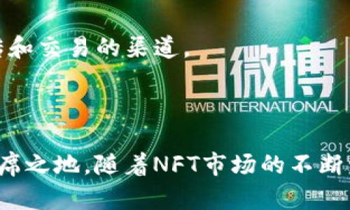   如何在TP钱包中成功挂出NFT币的售价？ / 

 guanjianci TP钱包, NFT, 挂售, 价格设置 /guanjianci 

## 内容主体大纲

1. **引言**
   - 介绍TP钱包及其在加密货币和NFT交易中的作用。
  
2. **什么是NFT**
   - NFT的定义及特点
   - NFT与传统货币的区别

3. **在TP钱包中创建和管理NFT**
   - 创建NFT的流程
   - 如何在TP钱包中管理自己的NFT资产

4. **在TP钱包中挂出NFT的步骤**
   - 登录TP钱包
   - 选择NFT进行挂售
   - 设置售价和其他参数

5. **如何合理定价NFT**
   - 影响NFT价格的因素
   - 如何进行市场调研和比价

6. **挂售后如何管理和查看NFT交易情况**
   - 查看交易记录
   - 监测售价和出售状态

7. **常见问题解答**
   - 对于NFT挂售相关的常见问题进行详细解答

8. **结论**
   - 总结在TP钱包中挂出NFT币的流程及注意事项
   - 对未来NFT市场的展望

---

## 1. 引言

随着区块链技术的发展，NFT（非同质化代币）已经成为数字资产交易中的一股热潮。TP钱包作为一款功能强大的数字钱包，支持多种加密货币和NFT的存储、交易和挂售。对于希望通过NFT交易获利的用户来说，了解如何在TP钱包中挂出NFT币的售价至关重要。本文将详细介绍在TP钱包中挂出NFT的步骤和注意事项。

## 2. 什么是NFT

非同质化代币（NFT）是一种基于区块链的数字资产，代表了独特的物品或内容，例如艺术品、音乐、视频和游戏道具等。与传统代币（如比特币和以太坊）不同，NFT具有唯一性和不可互换性，这意味着每个NFT都有独特的特征和价值。

NFT的核心理念是数字所有权的确立。通过区块链技术，NFT可以证明某项数字资产的拥有权和真实存在性，减少了盗版和伪造的风险。这也使得艺术家和创作者能够通过NFT将自己的作品直接出售给消费者，从而获得更多的利益。

## 3. 在TP钱包中创建和管理NFT

在TP钱包中，用户可以轻松创建和管理自己的NFT。首先，您需要确保您的TP钱包已经更新到最新版本，并拥有一些以太坊（ETH）作为交易费用。以下是创建NFT的简要步骤：

1. 登录TP钱包，进入主界面。
2. 选择“创建NFT”选项，上传您想要转化为NFT的文件（艺术作品、视频、音频等）。
3. 填写相关信息，包括名称、描述和属性设置。
4. 确认信息无误后，支付相关的交易费用，以完成NFT的创建。

创建后，您可以在NFT管理界面查看所有创建的NFT，并可以选择将其挂出出售。

## 4. 在TP钱包中挂出NFT的步骤

在TP钱包中挂出您的NFT非常简单，以下是详细步骤：

1. **登录TP钱包**：
   使用您的账户信息登录TP钱包，确保您的网络连接正常。

2. **选择NFT进行挂售**：
   在资金页面，找到您想要挂售的NFT，点击进入NFT详情页面。

3. **设置售价和其他参数**：
   在NFT详情页面中，找到“挂售”选项。您需要输入您希望出售的价格，通常建议参考市场上类似NFT的价格进行合理定价。此外，您还可以设置挂售的时间，例如上市一个星期或一个月。

4. **确认并完成挂售**：
   确认所有信息无误后，点击“确认挂售”。系统将会提示您支付相应的交易费用。完成交易后，您的NFT将被列入市场，其他用户将能够看到并购买您的NFT。

## 5. 如何合理定价NFT

合理的定价对于NFT的成功销售至关重要。以下是影响NFT价格的几个主要因素：

1. **稀缺性**：
   NFT的唯一性和稀缺性直接影响其价值。越是稀缺的NFT，其价值通常越高。

2. **市场需求**：
   了解市场需求可以帮助您设定一个合适的价格。通过观察同类NFT的售价，您可以了解到市场的报价范围。

3. **创作者声誉**：
   创作者的知名度与影响力也是影响NFT售价的重要因素。知名艺术家的作品通常能够以更高的价格出售。

4. **品质和艺术性**：
   NFT的质量和艺术水平也是决定价格的重要因素，唯美、创意独特的作品往往更受欢迎。

5. **文本描述与宣传**：
   良好的描述和宣传可以提升NFT的吸引力，有助于吸引更多的潜在买家。

## 6. 挂售后如何管理和查看NFT交易情况

挂售后，您如何管理和查看NFT交易情况也非常重要：

1. **查看交易记录**：
   在TP钱包的“我的NFT”功能下，可以查看您的挂售记录、成功出售记录以及已取消的挂售记录，便于随时掌握自己的资产状况。

2. **监测售价和出售状态**：
   您可以定期登录TP钱包查看NFT的市场售价以及您的挂售状态，如果需要调整价格，可以重新进入NFT详情进行修改。

## 7. 常见问题解答

### 问题1：如果挂售的NFT没有人购买，怎么办？

如果您的NFT在一定时间内没有人购买，首先要做的是评估您的定价是否合理，可能需要降低价格。其次，检查您的NFT描述和宣传是否到位，考虑增加宣传和营销。此外，参与社交媒体和NFT社区的互动也能提升能见度，吸引更多潜在买家。

### 问题2：如何保护我的NFT不被盗版？

随着NFT市场的增长，保护您的数字资产变得尤为重要。首先，确保仅通过合法渠道进行创建和出售，切勿上传他人的作品。其次，您可以使用水印、数字签名等措施标识您的作品。最后，保持您的TP钱包安全，避免泄露敏感信息。

### 问题3：TP钱包支持哪些类型的NFT？

TP钱包支持各种类型的NFT，包括艺术品、游戏道具、音乐作品、视频剪辑等。用户可以根据自己的需求选择合适的格式进行创建和交易。

### 问题4：我可以在TP钱包中同时挂售多个NFT吗？

是的，TP钱包允许用户同时挂售多个NFT。用户只需按照挂售步骤，逐一选择要挂牌的NFT，并设置各自的售价和参数即可。然而，管理多个NFT时，用户应注意定期查看售出状态及市场反馈。

### 问题5：NFT交易是否需要支付手续费？

是的，NFT交易通常需要支付一定的手续费。这笔费用取决于您所使用的区块链网络的拥挤程度和您的交易配置。在进行交易前，请务必查阅最新的手续费信息，以免受到意外费用的影响。

### 问题6：如何取消一个已挂售的NFT？

在TP钱包中，用户可以轻松取消已挂售的NFT。只需进入NFT的详情页面，找到“取消挂售”选项，确认后该NFT将从市场中撤回。

### 问题7：我可以在其他平台上出售我的NFT吗？

是的，用户可以选择在多个平台上出售自己的NFT。然而，需注意的是，不同平台的规则和手续费可能不同，确保事先了解相关规定，合理选择上传和交易的渠道。

## 8. 结论

通过TP钱包挂售NFT币不仅简单，还能给用户提供一个良好的交易体验。在了解了挂售的步骤与定价策略后，您可以更好地在NFT市场中占据一席之地。随着NFT市场的不断发展，掌握这些技能，将使您在未来的数字资产交易中更具优势。