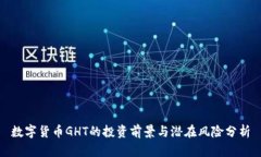 数字货币GHT的投资前景与
