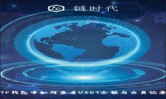 TP钱包中如何查看USDT余额