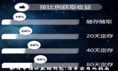 如何申请以太坊钱包：简