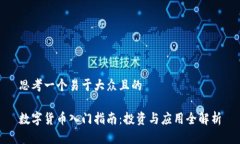 思考一个易于大众且的 
