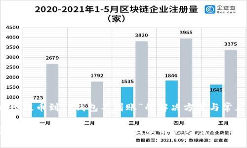 关于“火币网提币到TP钱包不到账”的解决方案与常见问题探索

火币网提币到TP钱包不到账的原因及解决方案