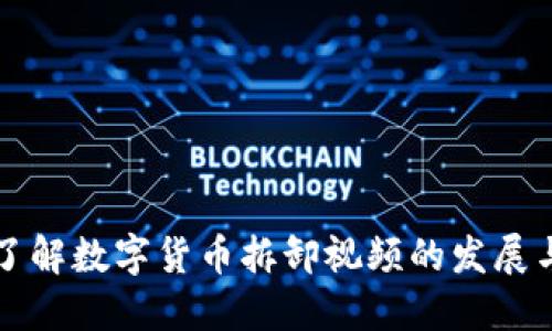 全面了解数字货币拆卸视频的发展与应用
