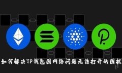如何解决TP钱包因网络问题