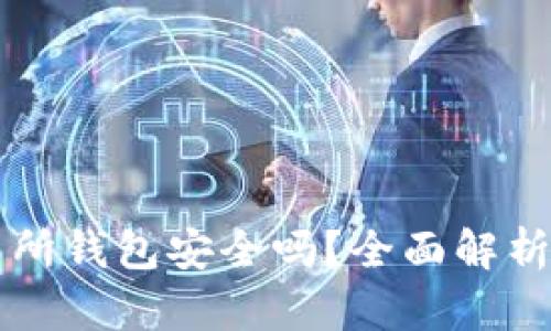 以太坊交易所钱包安全吗？全面解析及安全保障