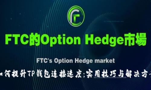 如何提升TP钱包连接速度：实用技巧与解决方案