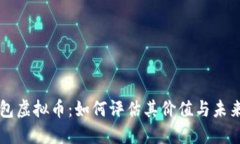 TP钱包虚拟币：如何评估其