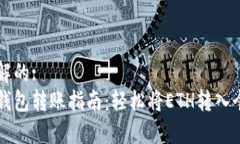易于理解的:  以太坊钱包