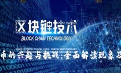黑数字货币的兴起与挑战