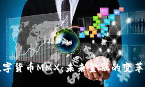 数字货币MMX：未来金融的变革者