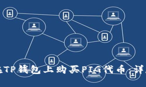 如何在TP钱包上购买PIG代币：详尽指南