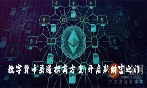 数字货币渠道招商方案：开启新财富之门