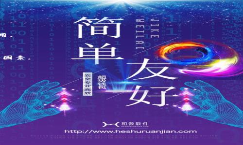 如何在TP钱包中有效购买EOS内存：全面指南

TP钱包, EOS内存, 购买EOS, EOS节点/guanjianci

## 内容主体大纲

1. **引言**
    - 简述EOS内存的重要性
    - TP钱包的基本介绍

2. **EOS内存的基本概念**
    - 什么是EOS内存？
    - EOS内存对EOS网络的影响
    - EOS内存的交易机制

3. **TP钱包的功能与优势**
    - TP钱包概述
    - TP钱包与EOS的兼容性
    - TP钱包的安全性

4. **购买EOS内存的步骤**
    - 如何在TP钱包中创建EOS账户
    - 如何获取EOS代币以购买内存
    - 如何设置节点并购买内存

5. **常见问题解答**
    - EOS内存购买后如何查看？
    - 如何确保购买安全？

6. **EOS内存的管理与**
    - 如何管理你的EOS内存资源
    - 提高内存使用效率的方法

7. **总结与未来展望**
    - 对EOS内存市场的发展趋势分析
    - 鼓励用户积极参与EOS生态

## 引言

在当今日益发展的区块链世界中，EOS作为一个高性能的公链项目，其内存管理显得尤为重要。而对于普通用户来说，如何在TP钱包中购买EOS内存可能是一个颇具挑战性的任务。本文将全面探讨这一主题，帮助EOS内存的概念，掌握通过TP钱包购买内存的步骤。

## EOS内存的基本概念

### 什么是EOS内存？

EOS内存指的是在EOS网络上使用的存储空间，它是用户进行交易和合约执行所必不可少的资源。EOS通过三种资源来支持网络运作：CPU、NET和RAM（内存）。其中，RAM是用来储存用户合约和数据的。

### EOS内存对EOS网络的影响

内存供应的多少直接影响到用户在EOS网络上可以存储和处理的数据量。在内存不足的情况下，用户将无法执行复杂的智能合约或进行高频交易。

### EOS内存的交易机制

EOS内存的交易机制与一般的加密货币交易不同。用户需要在市场上以EOS代币的形式购买内存。当内存价格上涨时，用户需要支付更多的EOS代币才能获得同样数量的内存。

## TP钱包的功能与优势

### TP钱包概述

TP钱包是一款广泛使用的加密货币钱包，支持多种币种，尤其是EOS。其操作简单，方便用户进行交易和管理资产。

### TP钱包与EOS的兼容性

TP钱包具备高度的兼容性，能够支持EOS的内存购买、交易和管理功能。用户只需简单的操作即可完成内存的购买。

### TP钱包的安全性

在数字货币领域，安全性是至关重要的。TP钱包采用了多重加密算法和私钥管理策略，以确保用户资产的安全。

## 购买EOS内存的步骤

### 如何在TP钱包中创建EOS账户

要开始使用TP钱包进行EOS内存购买，用户首先需要创建一个EOS账户。进入TP钱包，选择创建新账户，按照提示输入必要信息，完成注册。

### 如何获取EOS代币以购买内存

获取EOS代币通常有几种途径，包括通过交易所购买、区块奖励或其他用户的转账。将获得的EOS代币存入你的TP钱包中。

### 如何设置节点并购买内存

在TP钱包中，用户需选择相应的EOS节点，进入内存购买页面，通过购买方式选择需要购买的内存大小，并确认交易。确保在确认之前检查内存价格和可用EOS代币的数量。

## 常见问题解答

### EOS内存购买后如何查看？

购买EOS内存后，用户可以在TP钱包的资产管理界面中查看到自己的内存使用情况，以及交易记录。

### 如何确保购买安全？

为了确保购买EOS内存的安全，用户应确保TP钱包应用是最新的，并开启双重验证功能，避免在不安全的网络下进行交易。

## EOS内存的管理与

### 如何管理你的EOS内存资源

管理EOS内存资源的重要性不言而喻。用户可以定期检查自己的内存使用情况，并合理安排内存的购买与释放，从而避免资源浪费。

### 提高内存使用效率的方法

通过合约及数据结构，可以有效提高内存的利用率。同时，用户应注意对不再使用的数据及合约进行及时注销释放，以确保内存的高效用。

## 总结与未来展望

随着区块链生态的不断发展，EOS内存的市场将不断演变。用户应保持关注，积极参与到EOS生态系统中，以享受其带来的无限可能。

## 相关问题讨论
### 问题1：什么影响EOS内存的价格？

EOS内存的价格受到多种因素影响，包括市场供求关系、EOS网络活跃度、内存使用者数量等。当需求增加或供应不足时，内存价格会相应上涨。

### 问题2：EOS内存购买后可以转移或出售吗？

EOS内存在购买后不能直接转移或出售，用户只能通过市场再次出售而恢复成EOS代币，再以代币进行交易。

### 问题3：如何避免内存资源的浪费？

为了避免浪费，用户应定期评估所持的内存使用情况，及时注销不再使用的合约或数据，确保内存的有效利用。

### 问题4：为什么我在TP钱包无法购买到EOS内存？

如果在TP钱包无法购买EOS内存，可能是因为系统维护、网络问题或者您账户中的EOS代币不足，请检查这些因素。

### 问题5：EOS内存的交易是否有手续费？

EOS内存的交易会涉及到一定的手续费，具体数额会根据市场情况和网络状态而变化。

### 问题6：EOS外部会影响内存的使用效率吗？

是的，外部因素如网络拥堵、节点负载都会影响内存使用效率，因此用户应选择一个稳健的节点进行交易。

### 问题7：如何监控我的EOS内存使用情况？

用户可以在TP钱包的资产管理界面中，查看EOS内存的实时使用情况，此外也可以使用外部工具进行监控。 

以上内容将涵盖购买EOS内存的所有相关问题与解决方案，帮助用户更加深入地了解该主题。