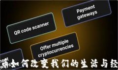 数字货币如何改变我们的