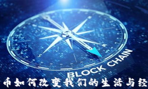
数字货币如何改变我们的生活与经济未来