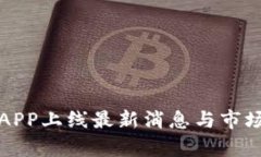 数字货币APP上线最新消息
