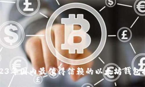 2023年国内最值得信赖的以太坊钱包推荐