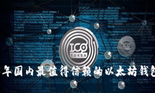 2023年国内最值得信赖的以太坊钱包推荐