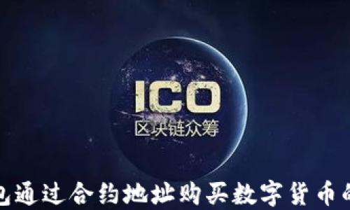 
使用TP钱包通过合约地址购买数字货币的详细指南