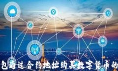 使用TP钱包通过合约地址购