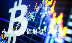央行数字货币的全方位解