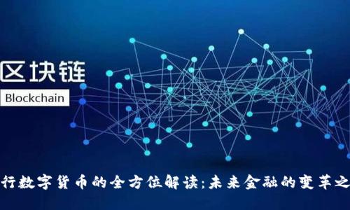 央行数字货币的全方位解读：未来金融的变革之路