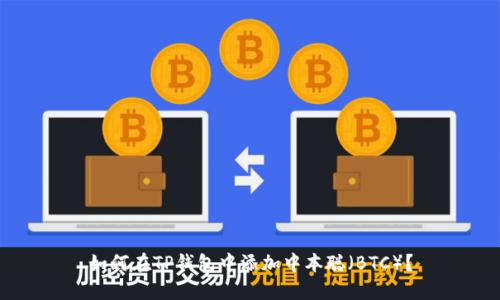 如何在TP钱包中添加中本聪（BTC）？