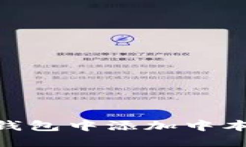 如何在TP钱包中添加中本聪（BTC）？