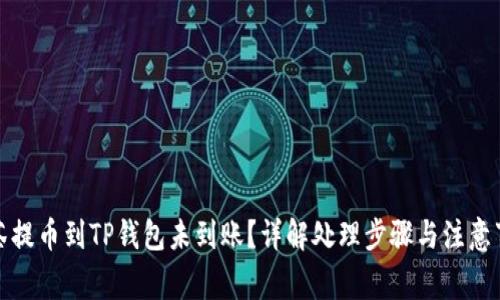 抹茶提币到TP钱包未到账？详解处理步骤与注意事项
