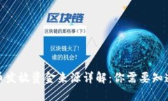 数字货币发放资金来源详
